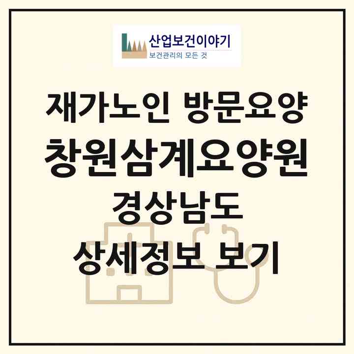 2026 창원삼계요양원(창원시 마산회원구 내서읍)|재가노인복지시설 방문요양|주소·인력·정원·평가 정보