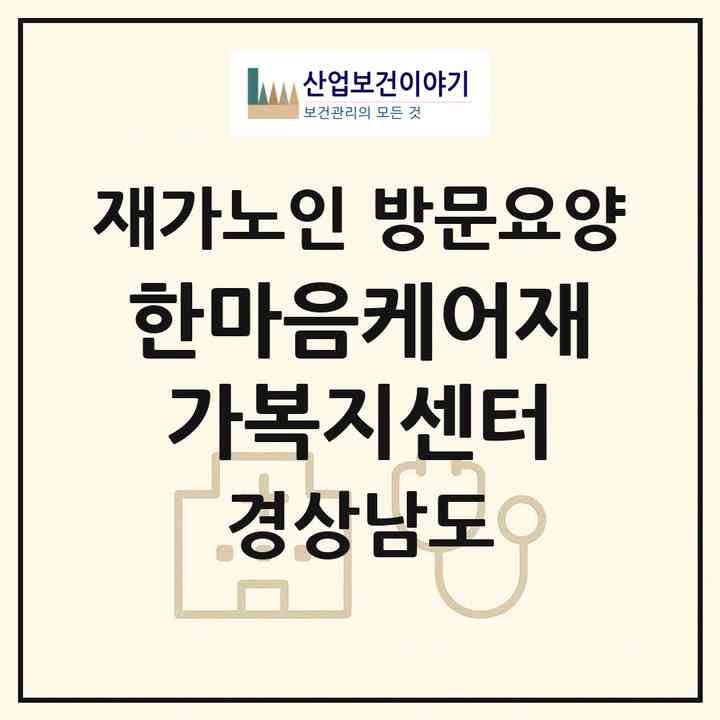 2026 한마음케어재가복지센터(창원시 마산합포구 상남동)|재가노인복지시설 방문요양|주소·인력·정원·평가 정보