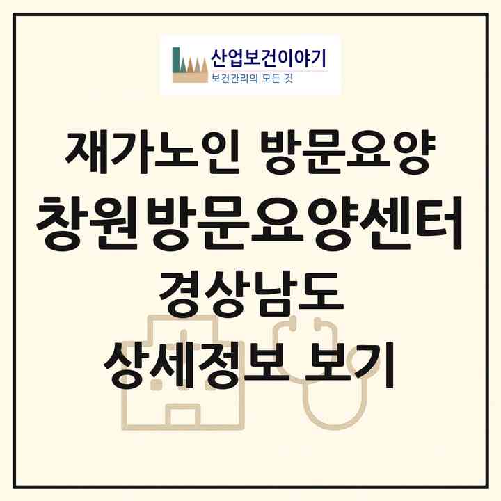 2026 창원방문요양센터(창원시 성산구 대방동)|재가노인복지시설 방문요양|주소·인력·정원·평가 정보