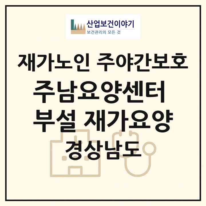 2026 주남요양센터 부설 재가요양(창원시 의창구 동읍)|재가노인복지시설 주야간보호|주소·인력·정원·평가 정보