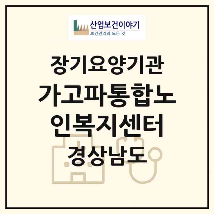 2026 가고파통합노인복지센터(창원시 마산합포구 신포동2가)|재가노인복지시설(방문목욕·방문요양·주야간보호)|주소·인력·정원·평가 정보