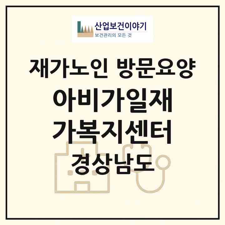 2026 아비가일재가복지센터(창원시 마산회원구 내서읍)|재가노인복지시설 방문요양|주소·인력·정원·평가 정보