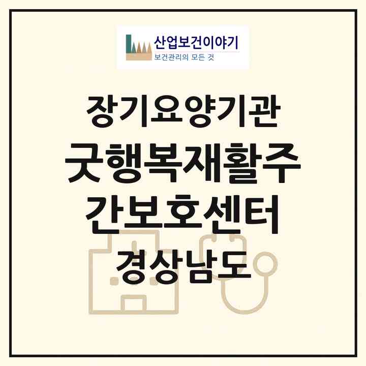 2026 굿행복재활주간보호센터(창원시 마산회원구 양덕동)|재가노인복지시설(방문요양·주야간보호)|주소·인력·정원·평가 정보