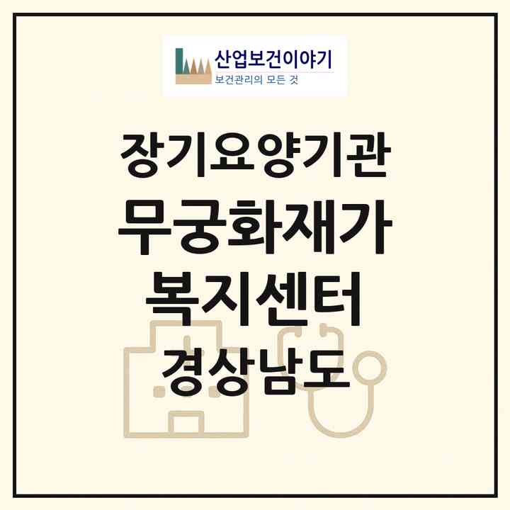 2026 무궁화재가복지센터(창원시 의창구 도계동)|재가노인복지시설(방문목욕·방문요양)|주소·인력·정원·평가 정보