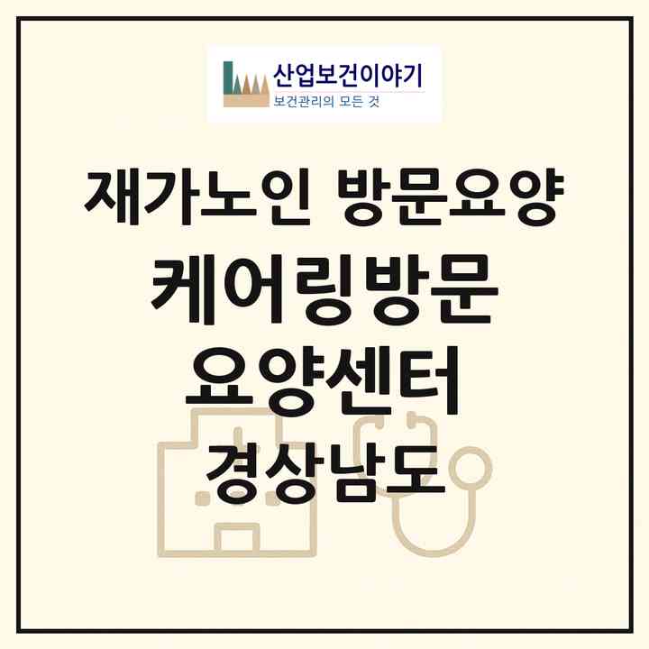 2026 케어링방문요양센터(창원시 마산회원구 석전동)|재가노인복지시설 방문요양|주소·인력·정원·평가 정보