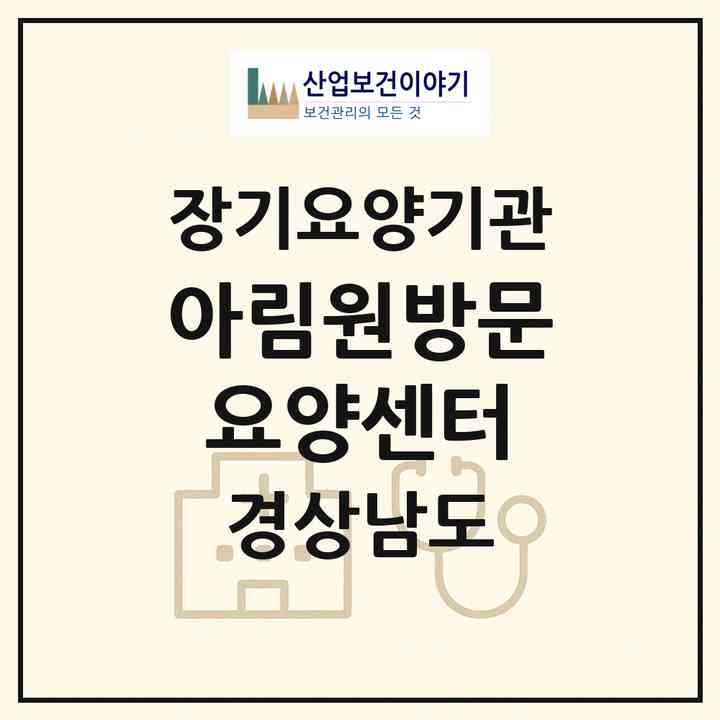 2026 아림원방문요양센터(창원시 성산구 상남동)|재가노인복지시설(방문목욕·방문요양)|주소·인력·정원·평가 정보