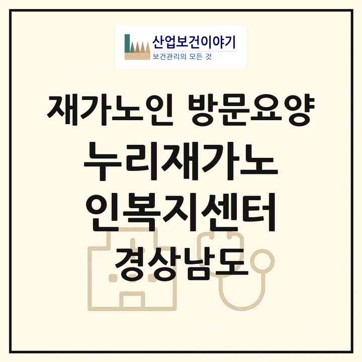 2026 누리재가노인복지센터(창원시 성산구 신월동)|재가노인복지시설 방문요양|주소·인력·정원·평가 정보