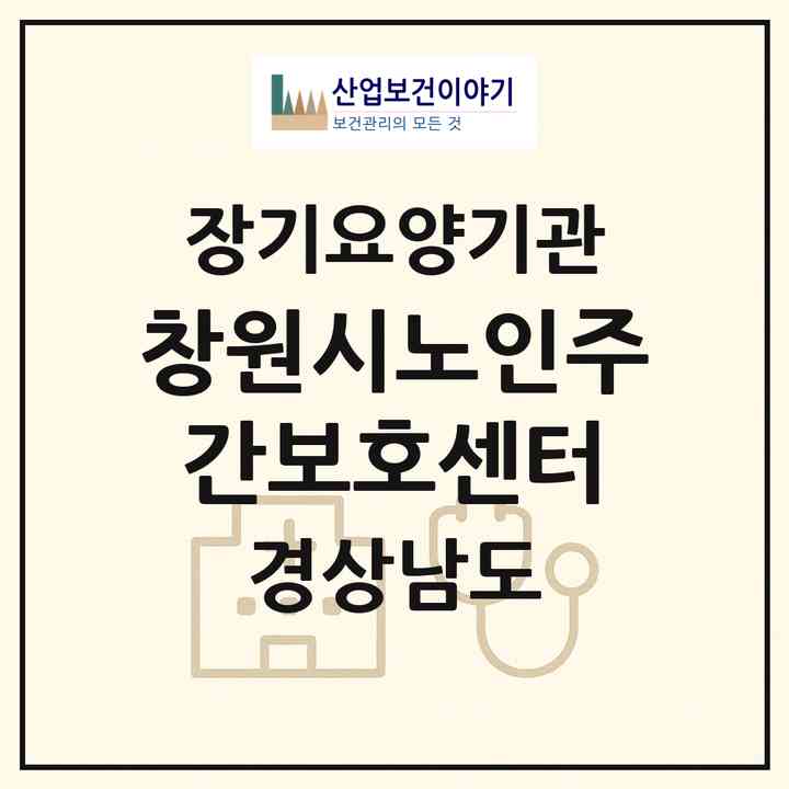 2026 창원시노인주간보호센터(창원시 의창구 도계동)|재가노인복지시설(방문목욕·방문요양·주야간보호)|주소·인력·정원·평가 정보