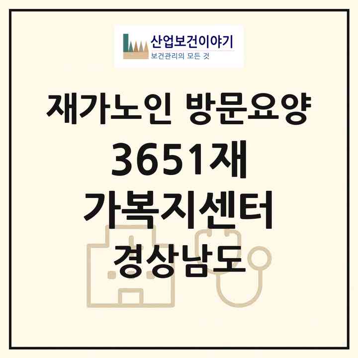 2026 3651재가복지센터(창원시 진해구 풍호동)|재가노인복지시설 방문요양|주소·인력·정원·평가 정보