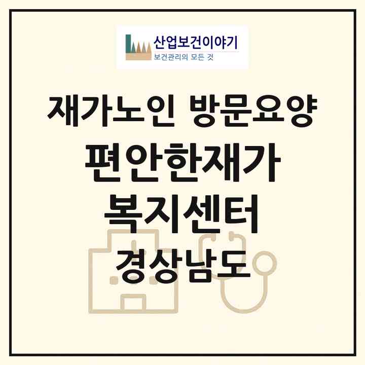 2026 편안한재가복지센터(창원시 마산회원구 내서읍)|재가노인복지시설 방문요양|주소·인력·정원·평가 정보