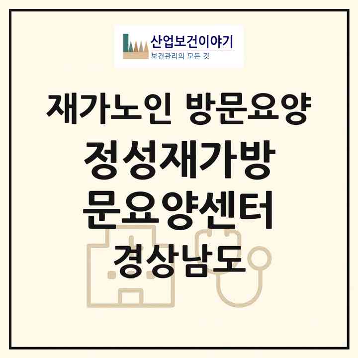 2026 정성재가방문요양센터(창원시 마산합포구 해운동)|재가노인복지시설 방문요양|주소·인력·정원·평가 정보