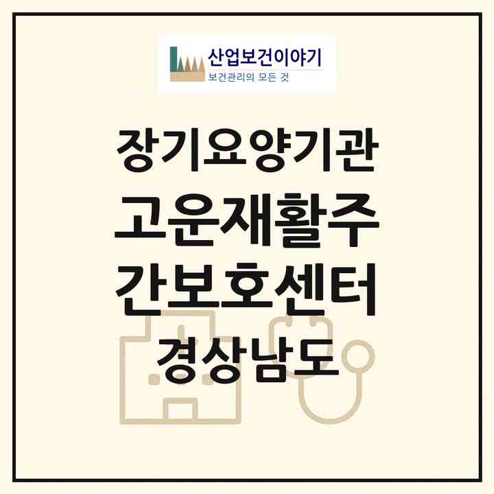 2026 고운재활주간보호센터(창원시 마산합포구 진동면)|재가노인복지시설(방문요양·주야간보호)|주소·인력·정원·평가 정보