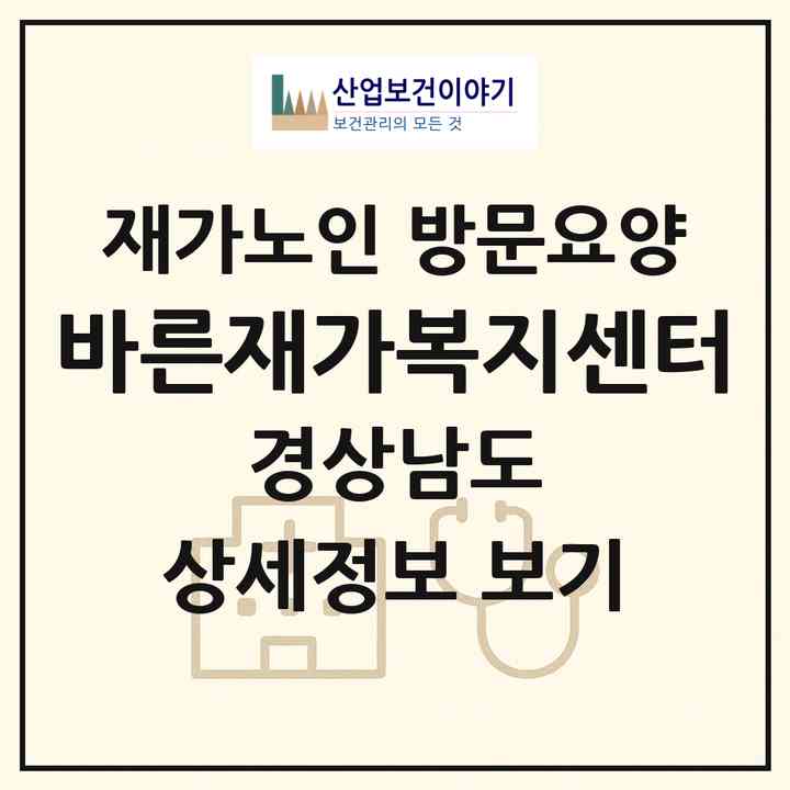 2026 바른재가복지센터(창원시 진해구 자은동)|재가노인복지시설 방문요양|주소·인력·정원·평가 정보