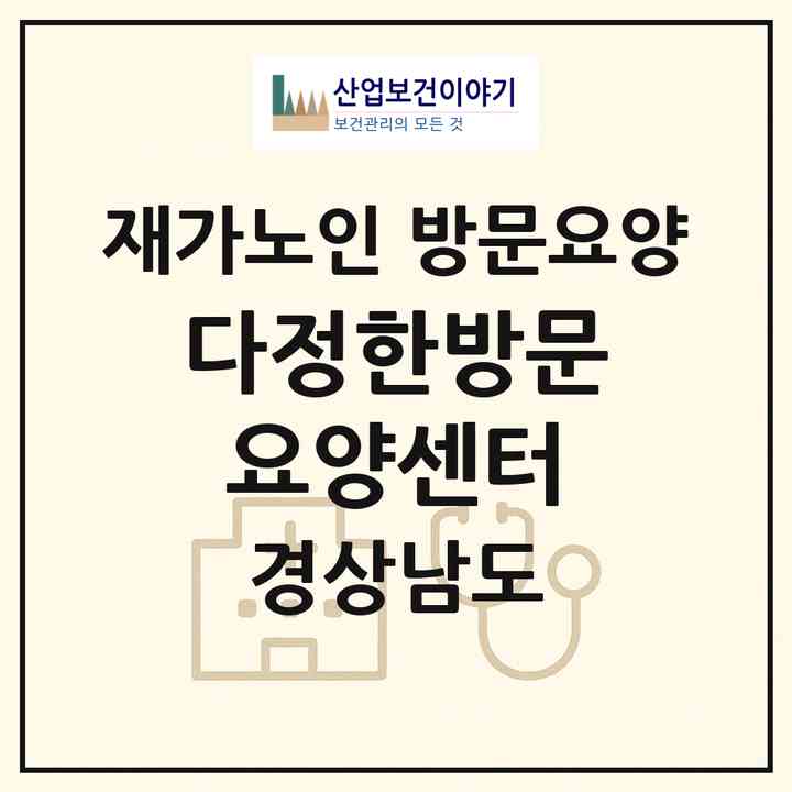 2026 다정한방문요양센터(창원시 마산합포구 해운동)|재가노인복지시설 방문요양|주소·인력·정원·평가 정보