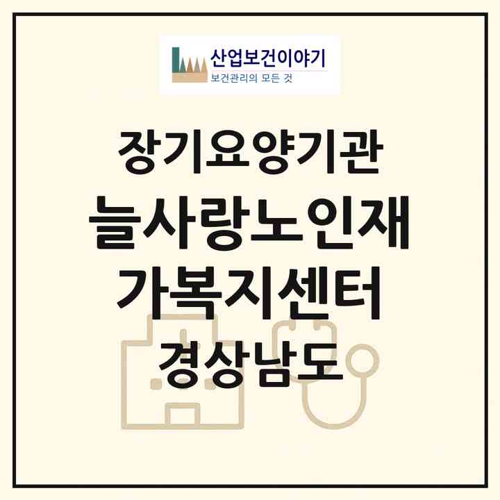 2026 늘사랑노인재가복지센터(창원시 마산회원구 내서읍)|재가노인복지시설(방문요양·주야간보호)|주소·인력·정원·평가 정보