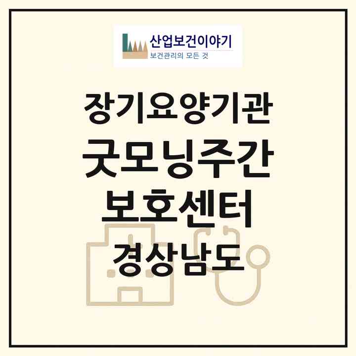 2026 굿모닝주간보호센터(창원시 마산회원구 양덕동)|재가노인복지시설(방문목욕·주야간보호),치매전담 주야간|주소·인력·정원·평가 정보