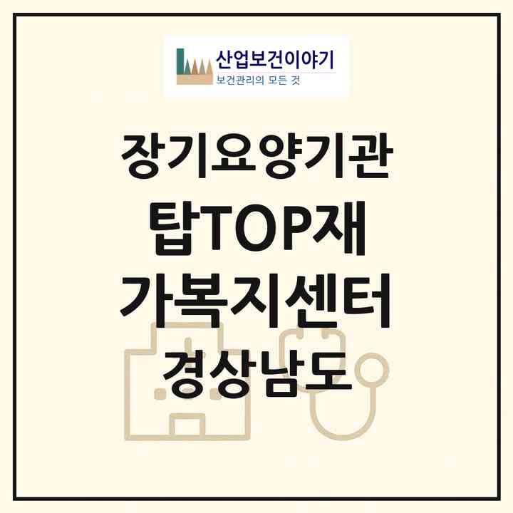 2026 탑(TOP)재가복지센터(창원시 의창구 봉곡동)|재가노인복지시설(방문목욕·방문요양)|주소·인력·정원·평가 정보