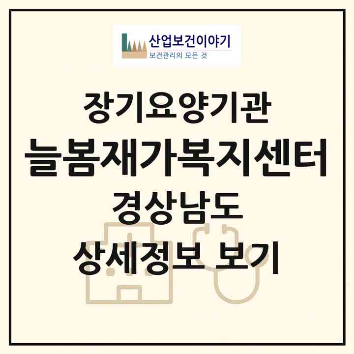 2026 늘봄재가복지센터(창원시 의창구 도계동)|재가노인복지시설(방문목욕·방문요양)|주소·인력·정원·평가 정보