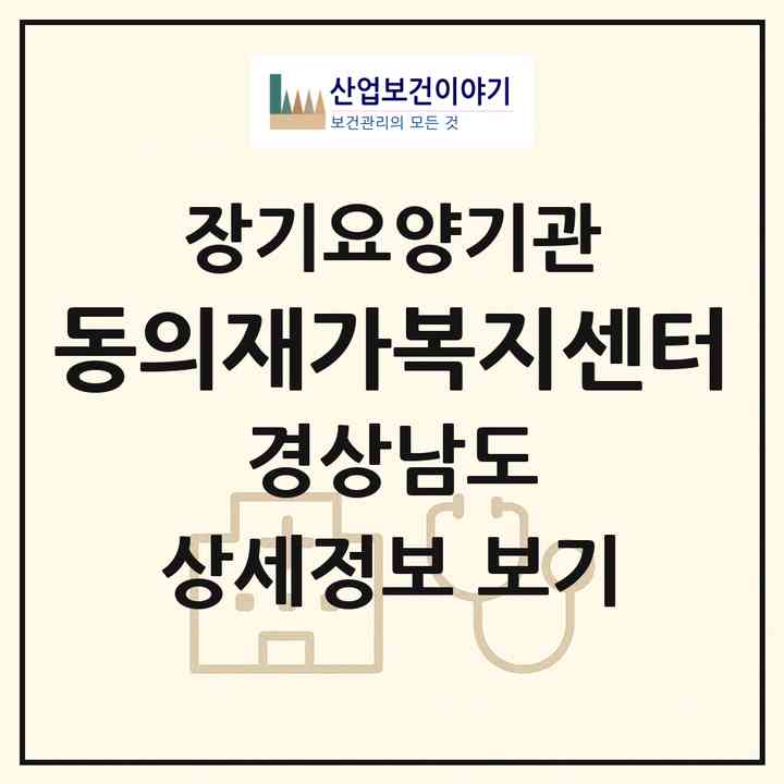 2026 동의재가복지센터(창원시 마산회원구 내서읍)|재가노인복지시설(방문목욕·방문요양)|주소·인력·정원·평가 정보
