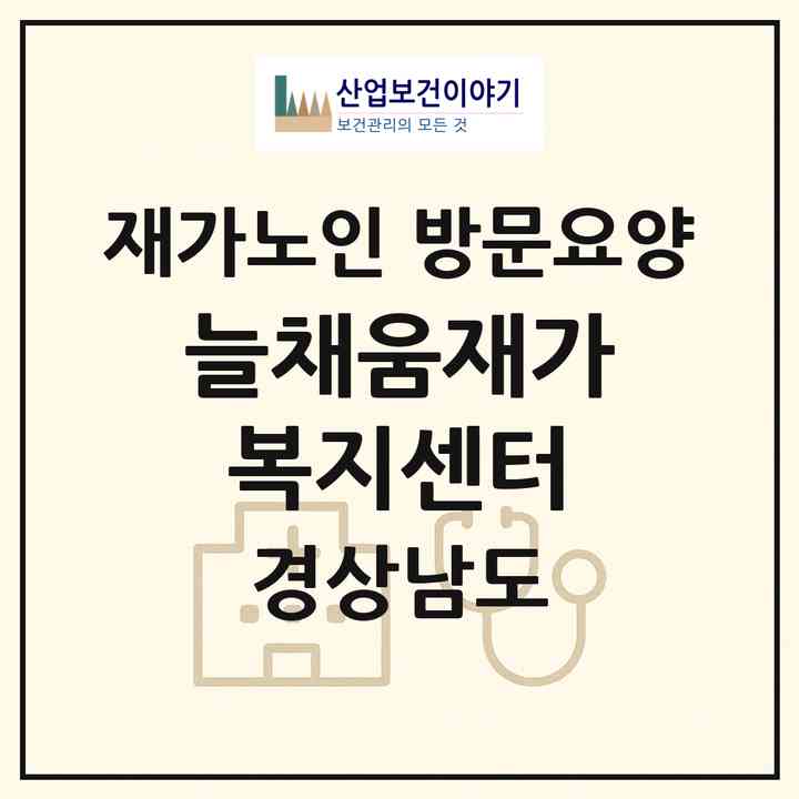 2026 늘채움재가복지센터(창원시 마산회원구 내서읍)|재가노인복지시설 방문요양|주소·인력·정원·평가 정보