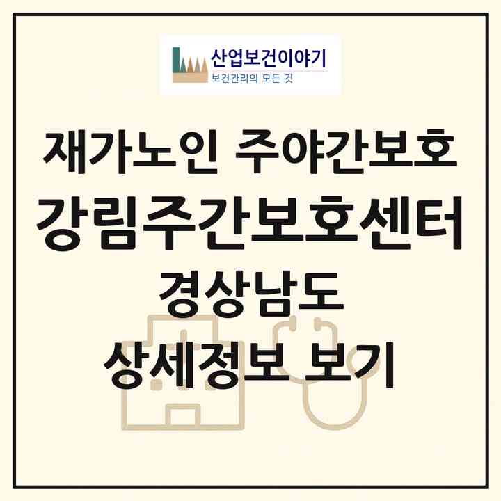 2026 강림주간보호센터(창원시 마산회원구 내서읍)|재가노인복지시설 주야간보호|주소·인력·정원·평가 정보