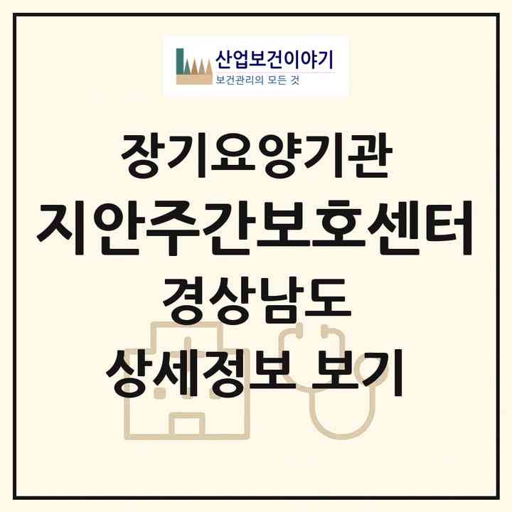 2026 지안주간보호센터(창원시 마산회원구 내서읍)|재가노인복지시설(방문요양·주야간보호)|주소·인력·정원·평가 정보