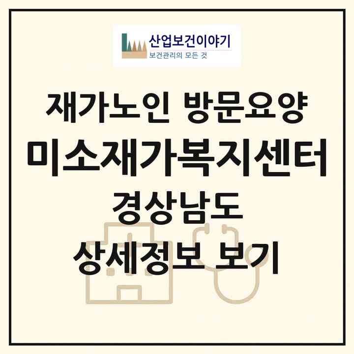 2026 미소재가복지센터(창원시 마산합포구 진동면)|재가노인복지시설 방문요양|주소·인력·정원·평가 정보