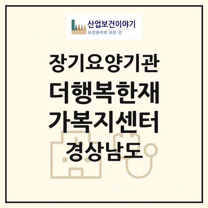 2026 더행복한재가복지센터(창원시 마산합포구 산호동)|재가노인복지시설(방문목욕·방문요양)|주소·인력·정원·평가 정보