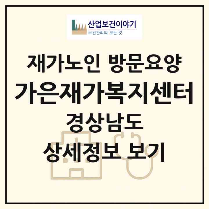 2026 가은재가복지센터(창원시 진해구 자은동)|재가노인복지시설 방문요양|주소·인력·정원·평가 정보
