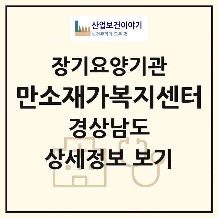 2026 만소재가복지센터(창원시 마산합포구 자산동)|재가노인복지시설(방문목욕·방문요양)|주소·인력·정원·평가 정보