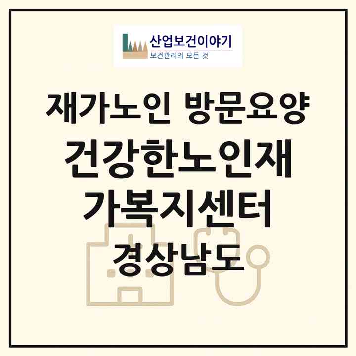 2026 건강한노인재가복지센터(창원시 진해구 자은동)|재가노인복지시설 방문요양|주소·인력·정원·평가 정보
