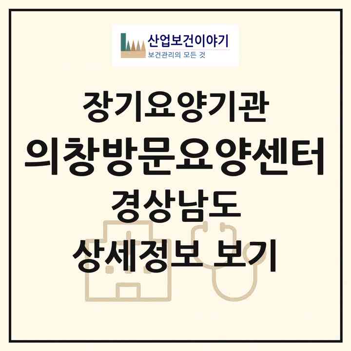 2026 의창방문요양센터(창원시 의창구 도계동)|재가노인복지시설(방문목욕·방문요양)|주소·인력·정원·평가 정보