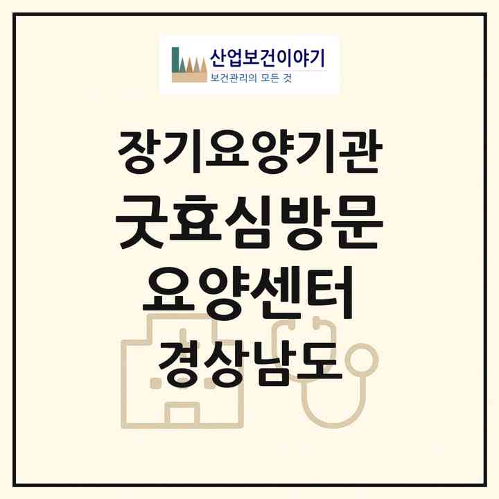 2026 굿효심방문요양센터(창원시 의창구 명서동)|재가노인복지시설(방문목욕·방문요양)|주소·인력·정원·평가 정보