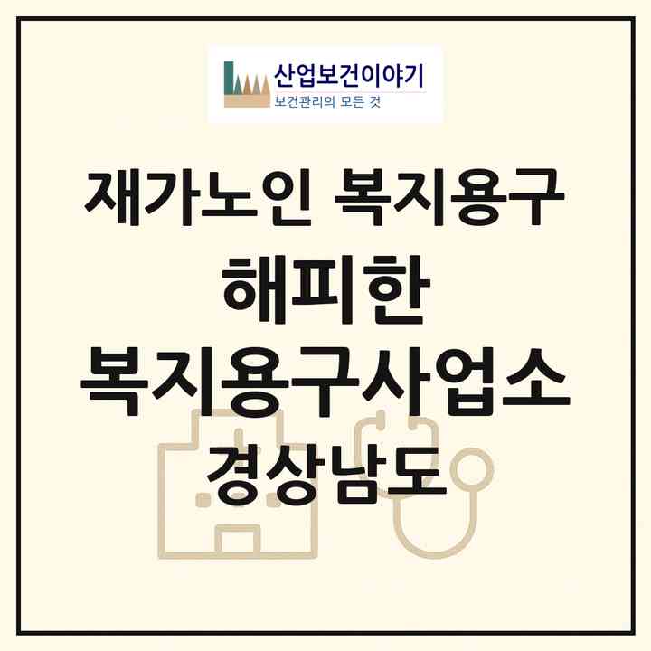 2026 해피한 복지용구사업소(창원시 마산회원구 구암동)|재가노인복지시설 복지용구|주소·인력·정원·평가 정보