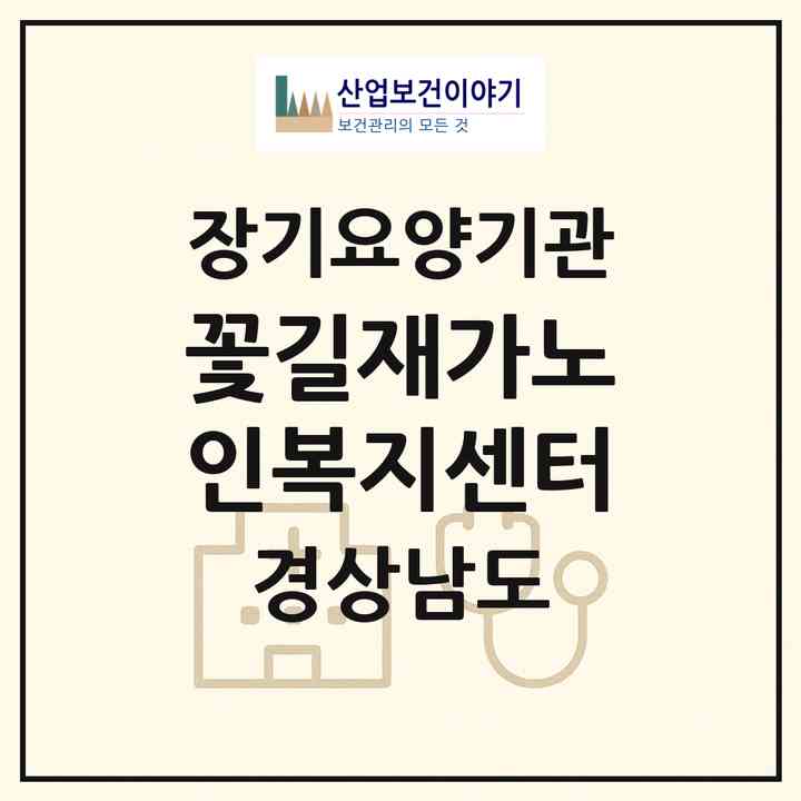 2026 꽃길재가노인복지센터(창원시 진해구 안골동)|재가노인복지시설(방문목욕·방문요양)|주소·인력·정원·평가 정보