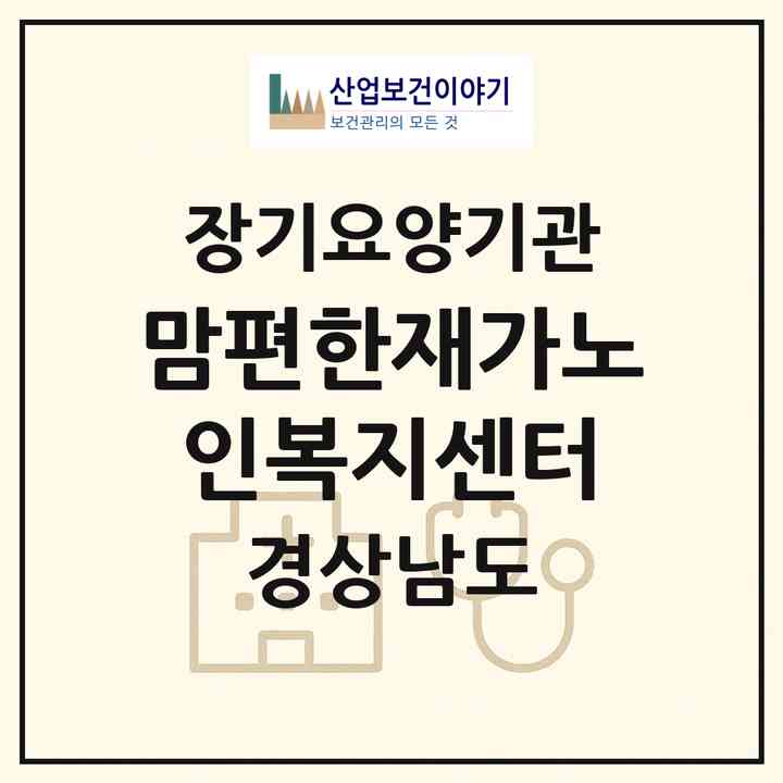 2026 맘편한재가노인복지센터(창원시 의창구 팔용동)|재가노인복지시설(방문목욕·방문요양)|주소·인력·정원·평가 정보