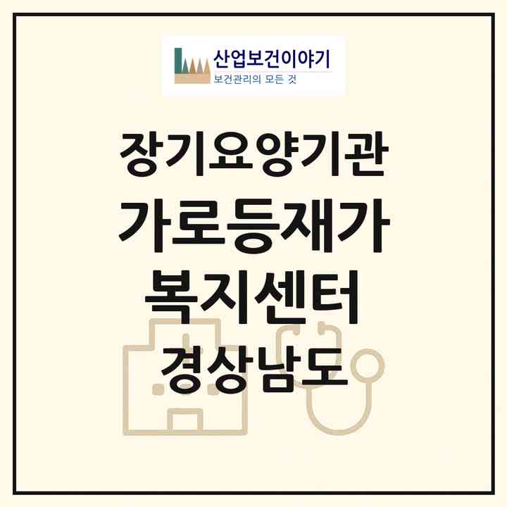 2026 가로등재가복지센터(창원시 마산합포구 자산동)|재가노인복지시설(방문목욕·방문요양)|주소·인력·정원·평가 정보