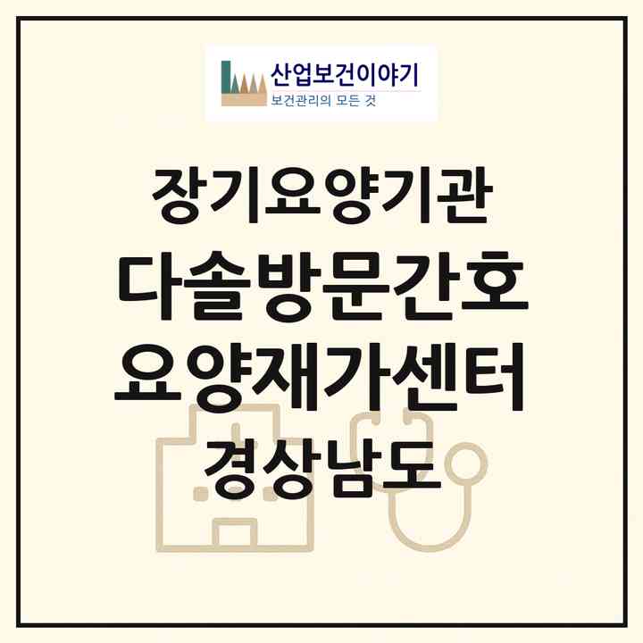 2026 다솔방문간호요양재가센터(창원시 마산회원구 내서읍)|재가노인복지시설(방문간호·방문목욕·방문요양)|주소·인력·정원·평가 정보