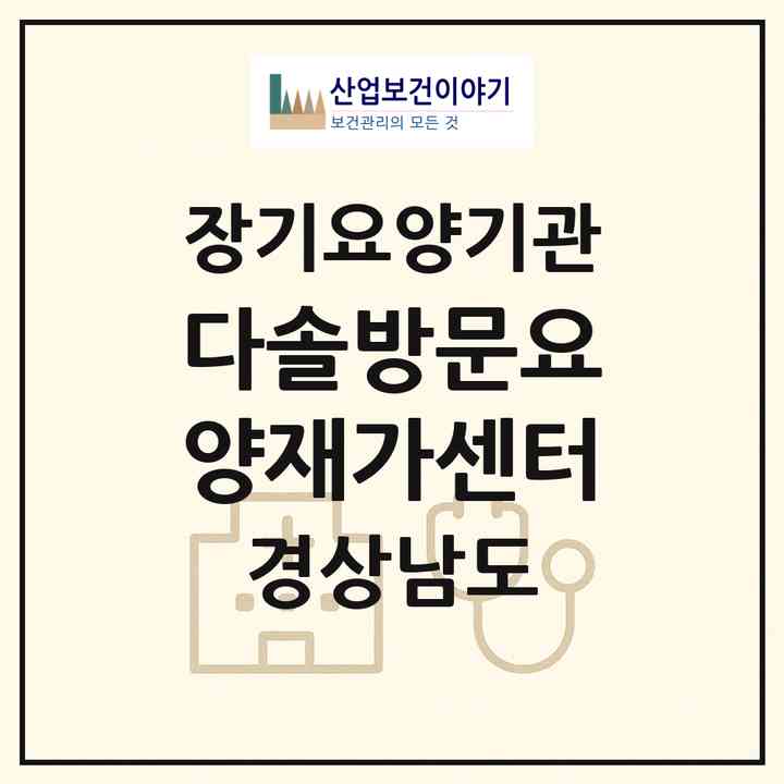 2026 다솔방문요양재가센터(창원시 마산회원구 내서읍)|재가노인복지시설(방문간호·방문목욕·방문요양)|주소·인력·정원·평가 정보