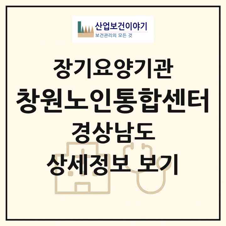 2026 창원노인통합센터(창원시 의창구 도계동)|재가노인복지시설(방문요양·주야간보호)|주소·인력·정원·평가 정보