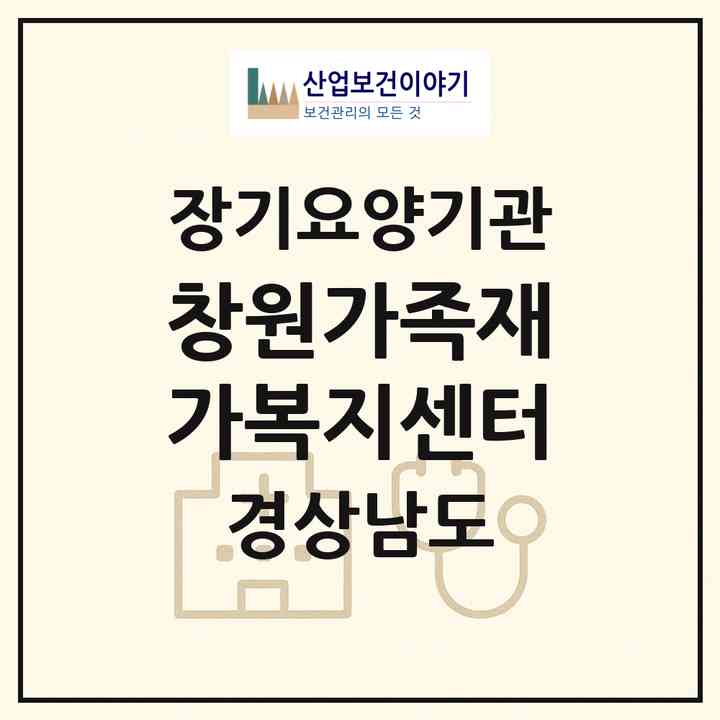 2026 창원가족재가복지센터(창원시 의창구 봉곡동)|재가노인복지시설(방문목욕·방문요양)|주소·인력·정원·평가 정보