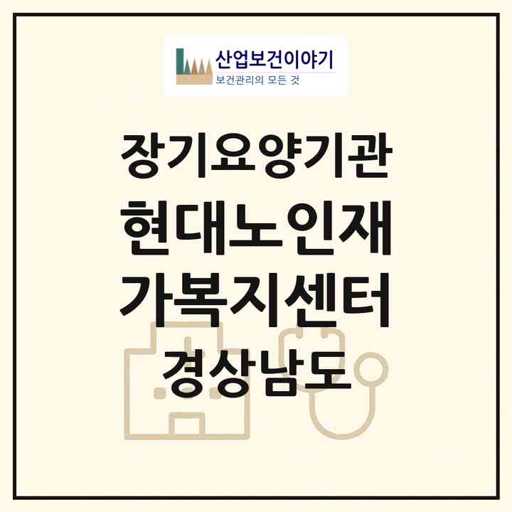 2026 현대노인재가복지센터(창원시 의창구 도계동)|재가노인복지시설(방문목욕·방문요양·주야간보호)|주소·인력·정원·평가 정보