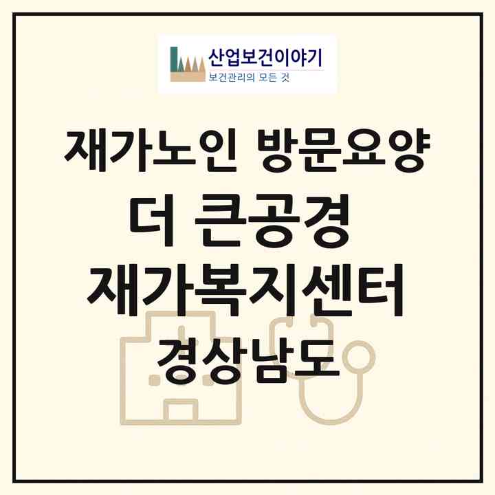 2026 더 큰공경 재가복지센터(창원시 마산회원구 석전동)|재가노인복지시설 방문요양|주소·인력·정원·평가 정보