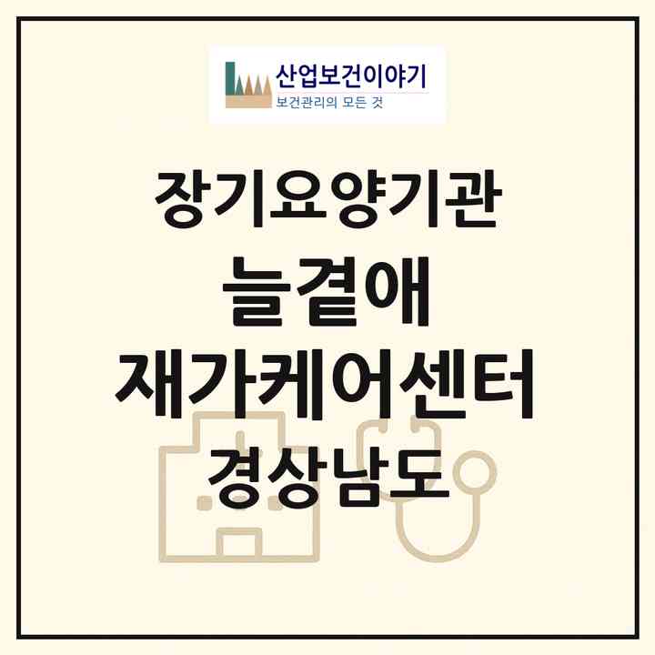 2026 늘곁애 재가케어센터(창원시 의창구 봉곡동)|재가노인복지시설(방문목욕·방문요양)|주소·인력·정원·평가 정보