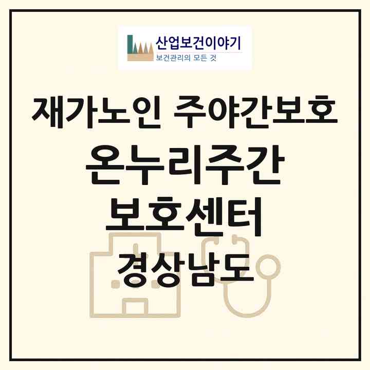 2026 온누리주간보호센터(창원시 의창구 팔용동)|재가노인복지시설 주야간보호|주소·인력·정원·평가 정보