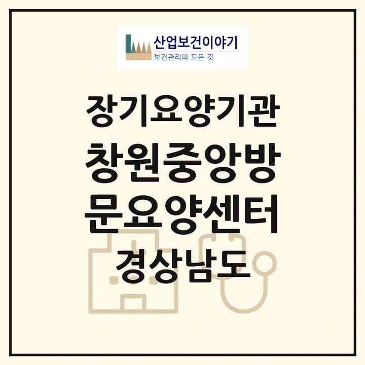 2026 창원중앙방문요양센터(창원시 의창구 소답동)|재가노인복지시설(방문목욕·방문요양)|주소·인력·정원·평가 정보
