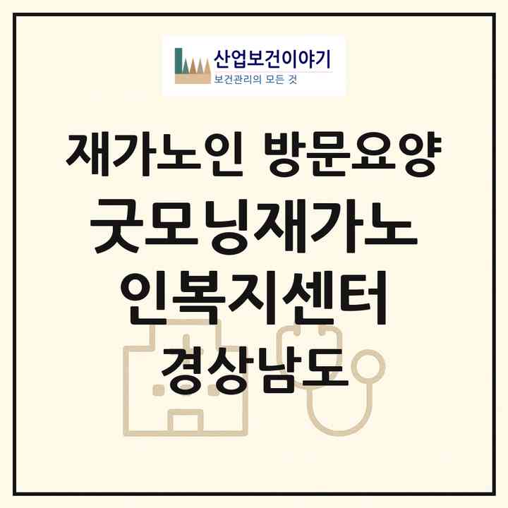 2026 굿모닝재가노인복지센터(창원시 마산회원구 석전동)|재가노인복지시설 방문요양|주소·인력·정원·평가 정보