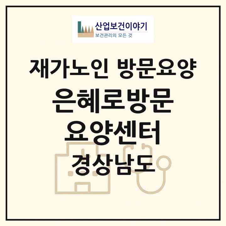 2026 은혜로방문요양센터(창원시 마산회원구 양덕동)|재가노인복지시설 방문요양|주소·인력·정원·평가 정보