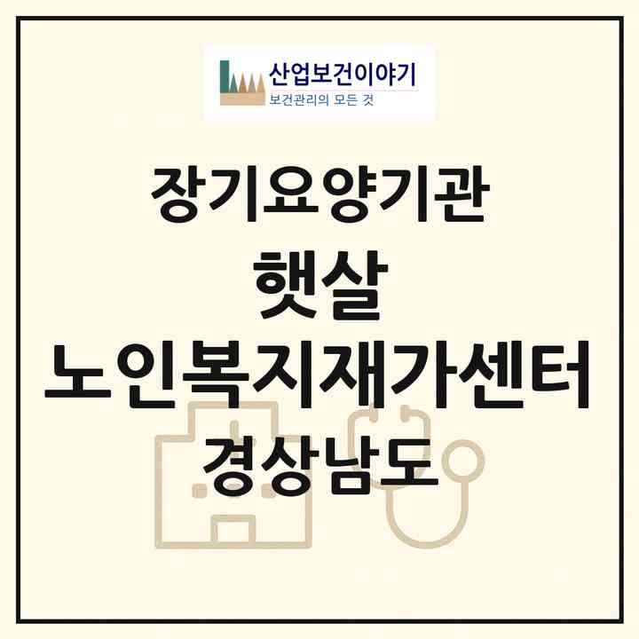 2026 햇살 노인복지재가센터(창원시 마산합포구 완월동)|재가노인복지시설(방문목욕·방문요양)|주소·인력·정원·평가 정보