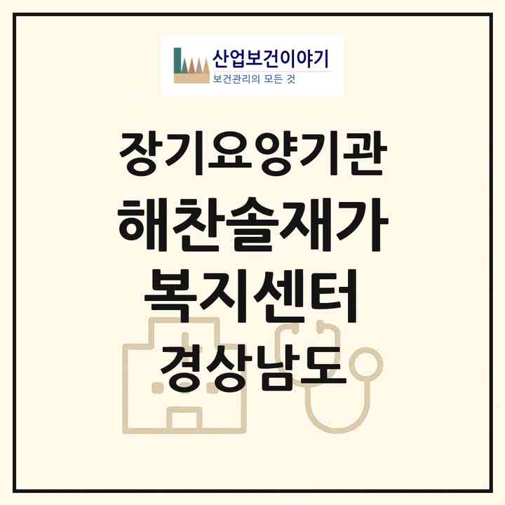 2026 해찬솔재가복지센터(창원시 의창구 동읍)|재가노인복지시설(방문요양·주야간보호)|주소·인력·정원·평가 정보